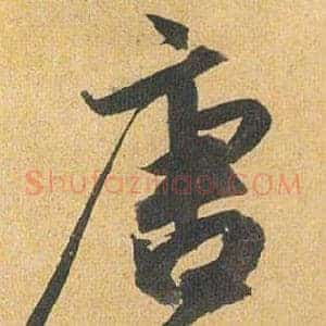 唐