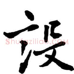 設
