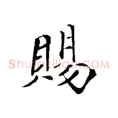 賜