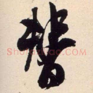 替