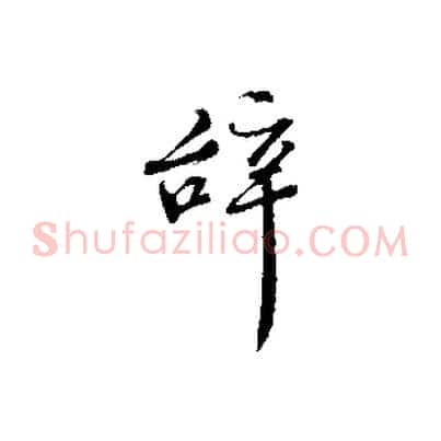辭