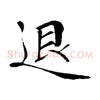 退