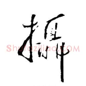 摄