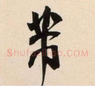 芾