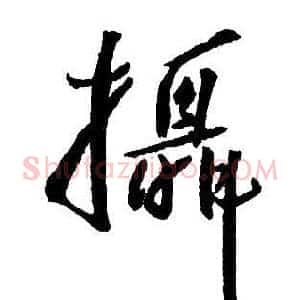 攝