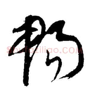 暢