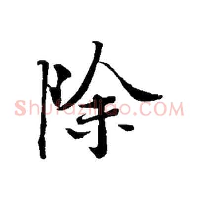 除