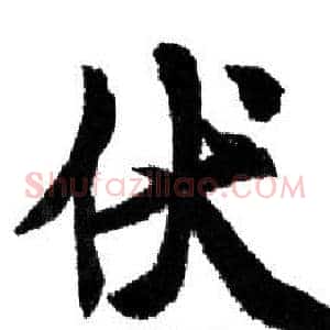 伏
