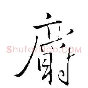 麝