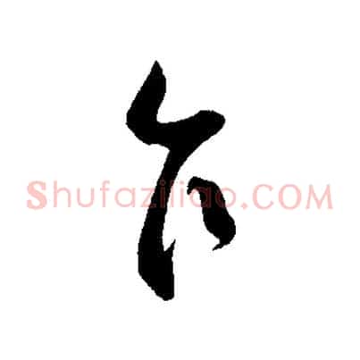乍