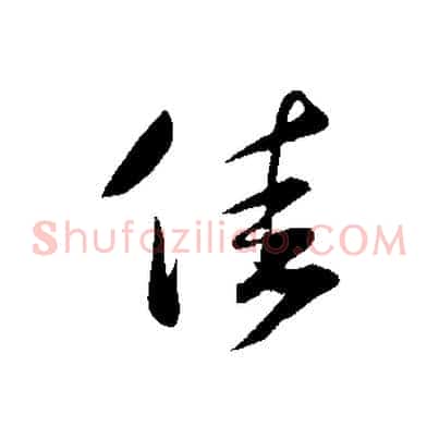 佳