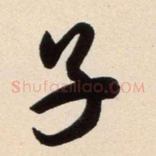 子