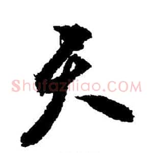 天