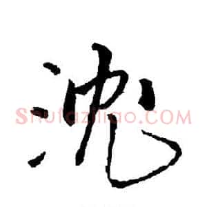 沈