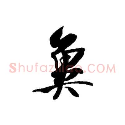冀