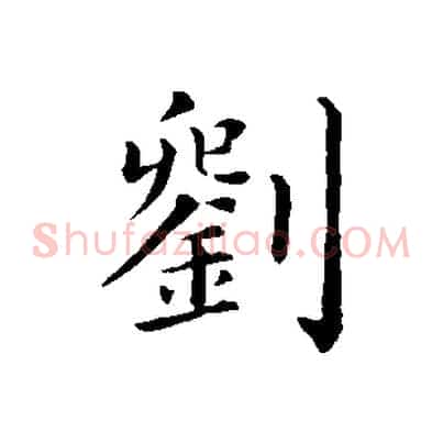 劉