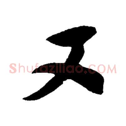又