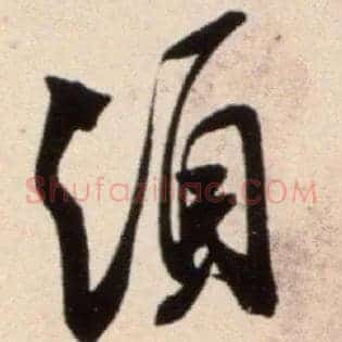 须