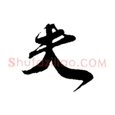 夫