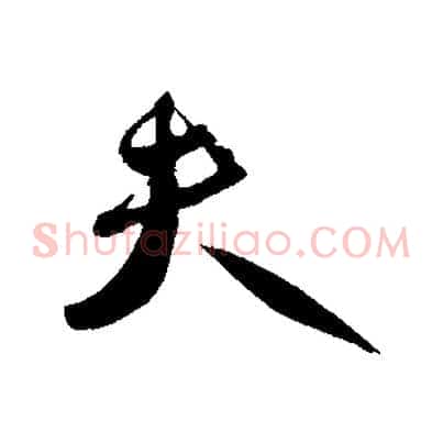 夫
