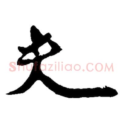 夫