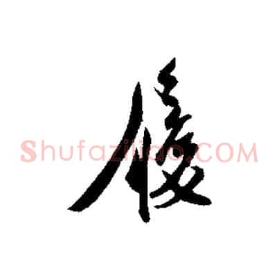 履