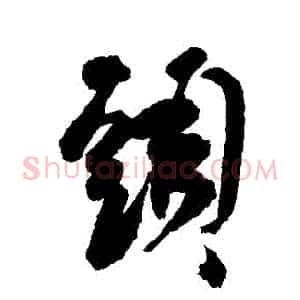 頭