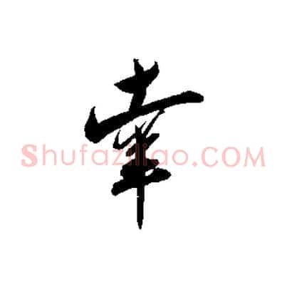 幸