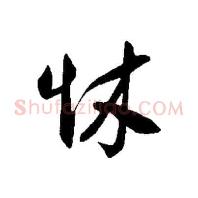 怵