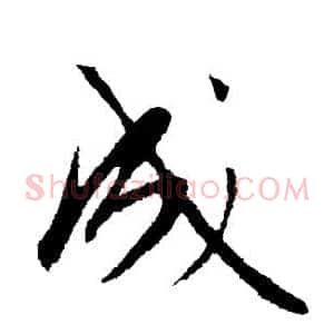 成