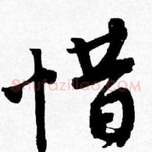 惜