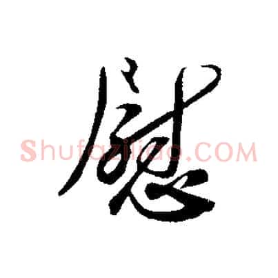 慰