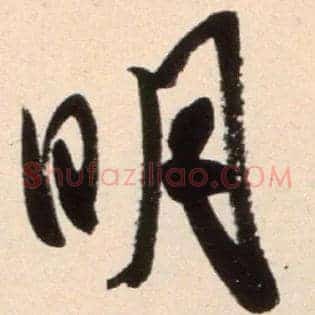 明