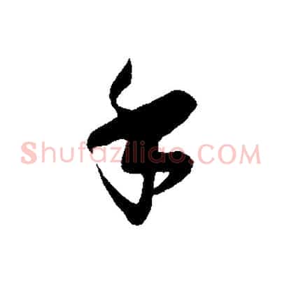 手