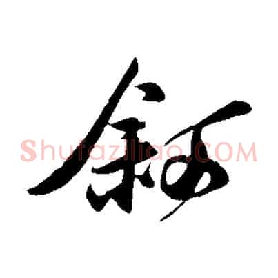 敘