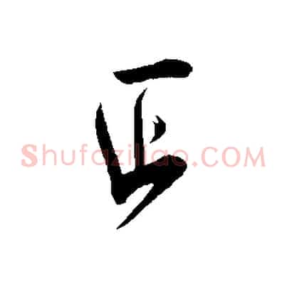 正