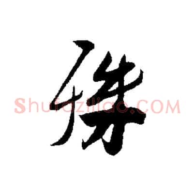 殊