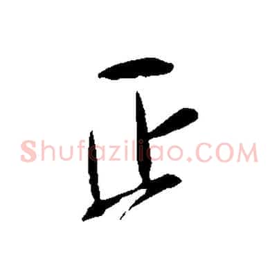 正