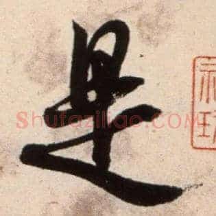 是