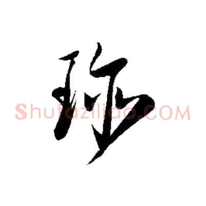 珍
