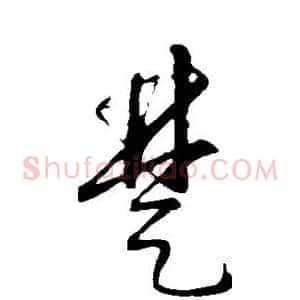 楚