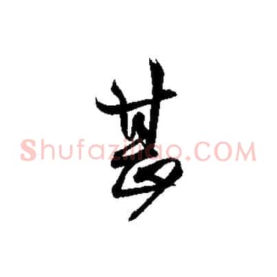 甚