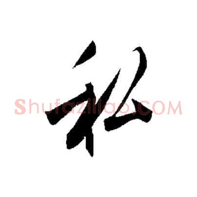 私