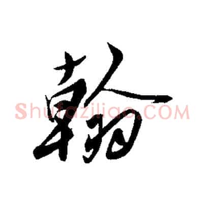 翰