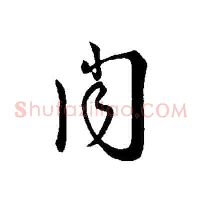 聞