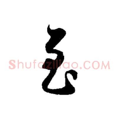 至
