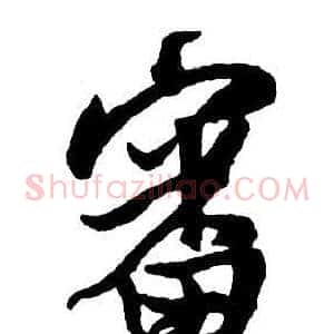 審