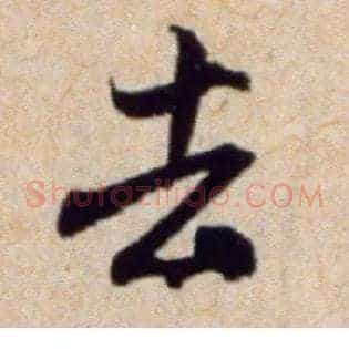 去