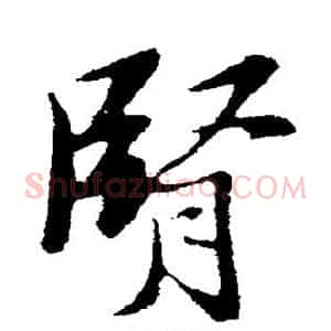 肾
