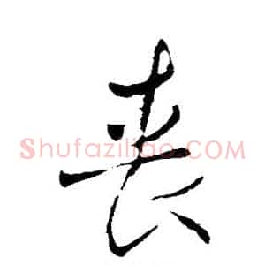 丧